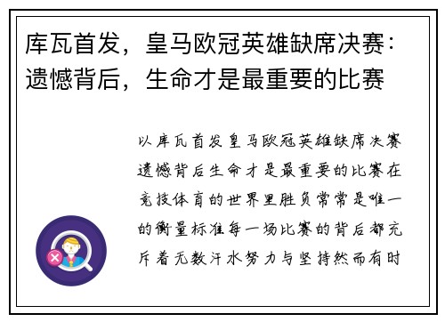 库瓦首发，皇马欧冠英雄缺席决赛：遗憾背后，生命才是最重要的比赛