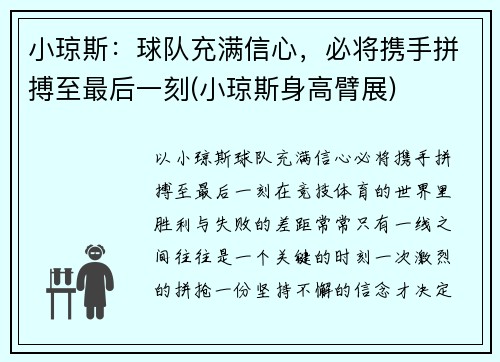 小琼斯：球队充满信心，必将携手拼搏至最后一刻(小琼斯身高臂展)
