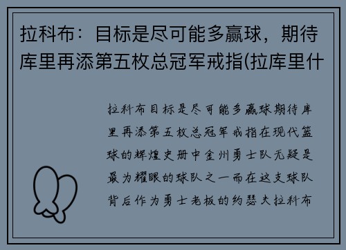 拉科布：目标是尽可能多赢球，期待库里再添第五枚总冠军戒指(拉库里什么意思)