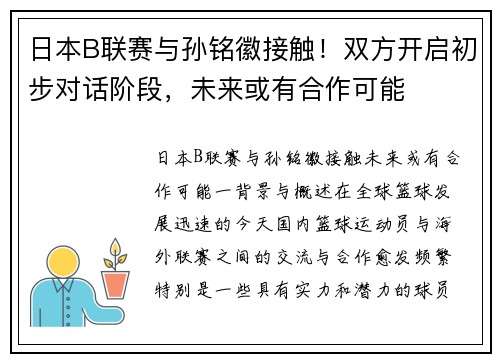日本B联赛与孙铭徽接触！双方开启初步对话阶段，未来或有合作可能