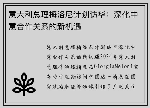 意大利总理梅洛尼计划访华：深化中意合作关系的新机遇
