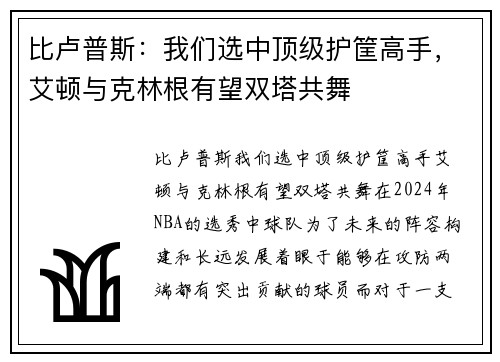 比卢普斯：我们选中顶级护筐高手，艾顿与克林根有望双塔共舞