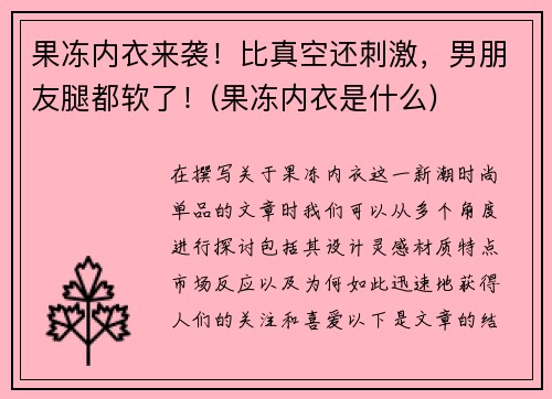 果冻内衣来袭！比真空还刺激，男朋友腿都软了！(果冻内衣是什么)