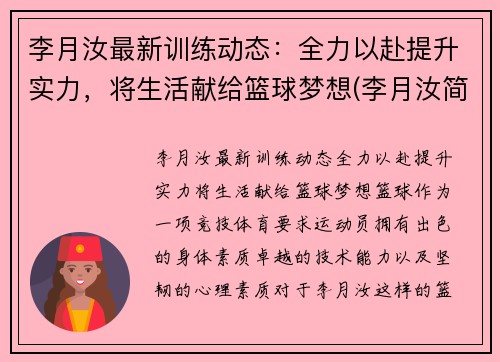 李月汝最新训练动态：全力以赴提升实力，将生活献给篮球梦想(李月汝简历)