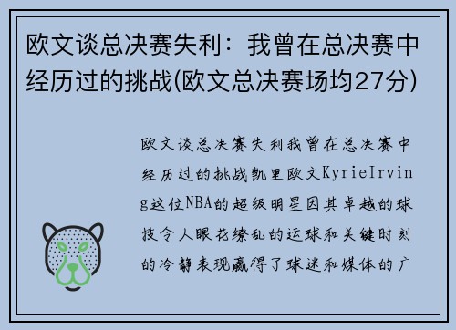 欧文谈总决赛失利：我曾在总决赛中经历过的挑战(欧文总决赛场均27分)