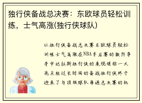 独行侠备战总决赛：东欧球员轻松训练，士气高涨(独行侠球队)