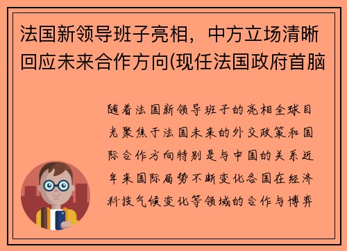 法国新领导班子亮相，中方立场清晰回应未来合作方向(现任法国政府首脑)