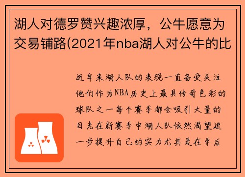 湖人对德罗赞兴趣浓厚，公牛愿意为交易铺路(2021年nba湖人对公牛的比分)