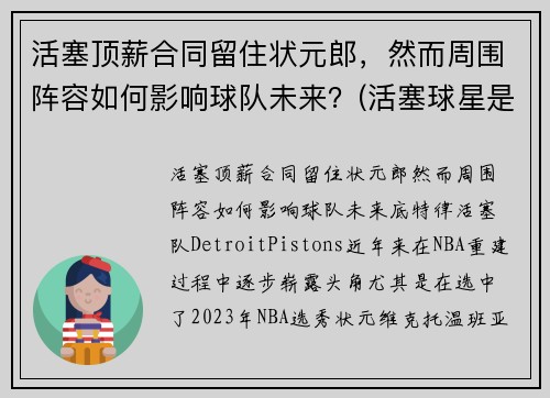 活塞顶薪合同留住状元郎，然而周围阵容如何影响球队未来？(活塞球星是谁)