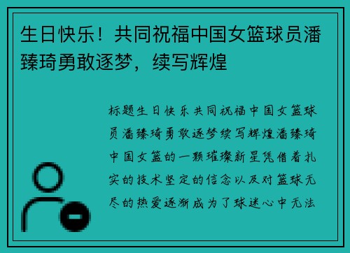 生日快乐！共同祝福中国女篮球员潘臻琦勇敢逐梦，续写辉煌