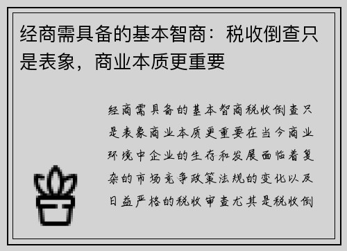 经商需具备的基本智商：税收倒查只是表象，商业本质更重要