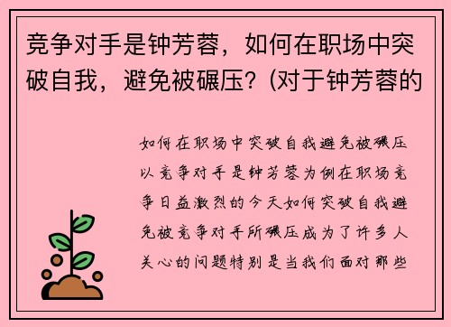竞争对手是钟芳蓉，如何在职场中突破自我，避免被碾压？(对于钟芳蓉的专业选择)