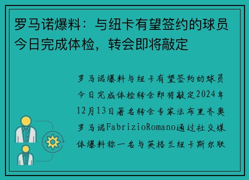 罗马诺爆料：与纽卡有望签约的球员今日完成体检，转会即将敲定