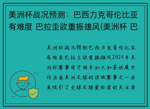 美洲杯战况预测：巴西力克哥伦比亚有难度 巴拉圭欲重振雄风(美洲杯 巴西 哥伦比亚)