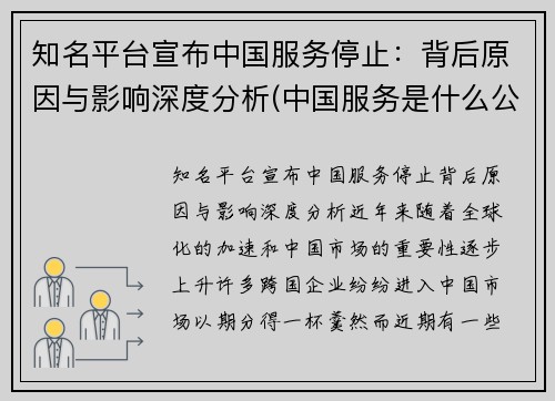 知名平台宣布中国服务停止：背后原因与影响深度分析(中国服务是什么公司)