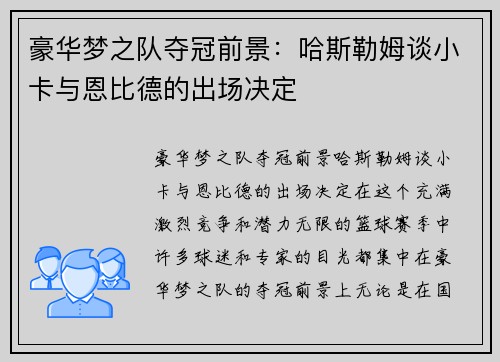 豪华梦之队夺冠前景：哈斯勒姆谈小卡与恩比德的出场决定