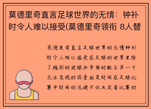 莫德里奇直言足球世界的无情：钟补时令人难以接受(莫德里奇领衔 8人替补候选曝光)