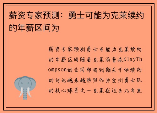 薪资专家预测：勇士可能为克莱续约的年薪区间为