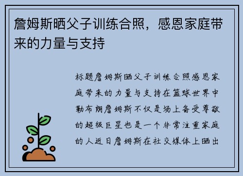 詹姆斯晒父子训练合照，感恩家庭带来的力量与支持