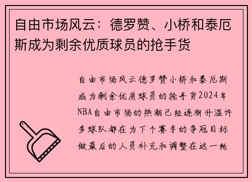 自由市场风云：德罗赞、小桥和泰厄斯成为剩余优质球员的抢手货