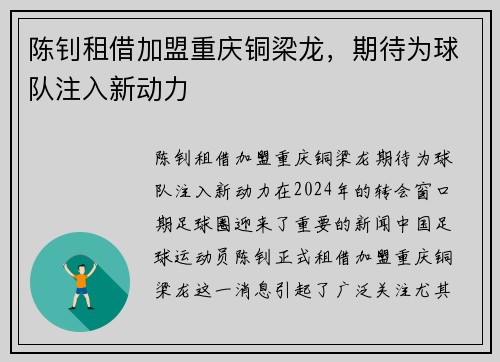 陈钊租借加盟重庆铜梁龙，期待为球队注入新动力