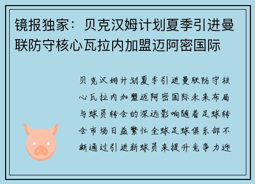 镜报独家：贝克汉姆计划夏季引进曼联防守核心瓦拉内加盟迈阿密国际