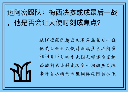 迈阿密跟队：梅西决赛或成最后一战，他是否会让天使时刻成焦点？