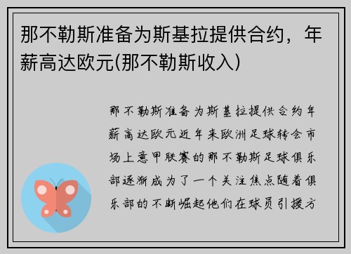 那不勒斯准备为斯基拉提供合约，年薪高达欧元(那不勒斯收入)