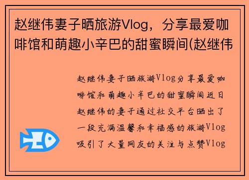 赵继伟妻子晒旅游Vlog，分享最爱咖啡馆和萌趣小辛巴的甜蜜瞬间(赵继伟被拍蛋糕)