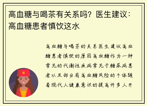 高血糖与喝茶有关系吗？医生建议：高血糖患者慎饮这水