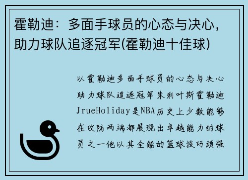 霍勒迪：多面手球员的心态与决心，助力球队追逐冠军(霍勒迪十佳球)