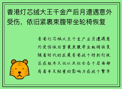 香港灯芯绒大王千金产后月遭遇意外受伤，依旧紧裹束腹带坐轮椅恢复
