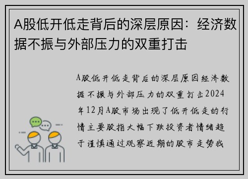 A股低开低走背后的深层原因：经济数据不振与外部压力的双重打击