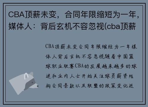 CBA顶薪未变，合同年限缩短为一年，媒体人：背后玄机不容忽视(cba顶薪续约权)