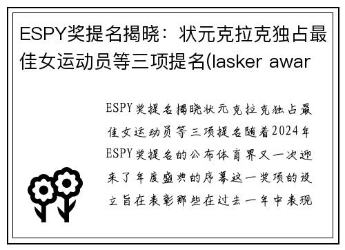 ESPY奖提名揭晓：状元克拉克独占最佳女运动员等三项提名(lasker awards)