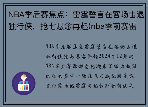 NBA季后赛焦点：雷霆誓言在客场击退独行侠，抢七悬念再起(nba季前赛雷霆)