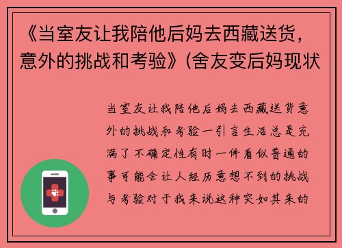 《当室友让我陪他后妈去西藏送货，意外的挑战和考验》(舍友变后妈现状)