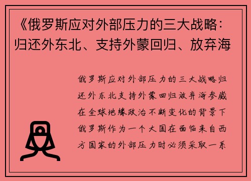 《俄罗斯应对外部压力的三大战略：归还外东北、支持外蒙回归、放弃海参崴》
