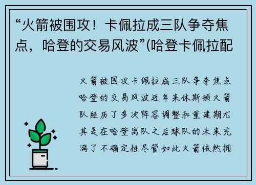 “火箭被围攻！卡佩拉成三队争夺焦点，哈登的交易风波”(哈登卡佩拉配合)