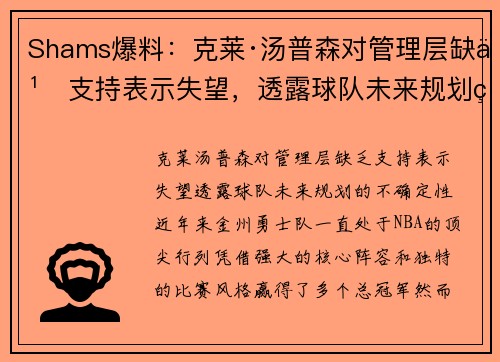 Shams爆料：克莱·汤普森对管理层缺乏支持表示失望，透露球队未来规划的不确定性