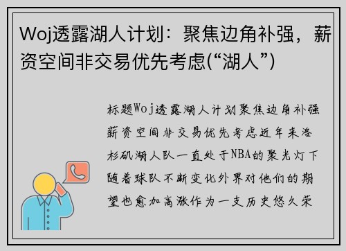 Woj透露湖人计划：聚焦边角补强，薪资空间非交易优先考虑(“湖人”)