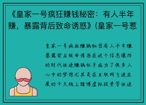 《皇家一号疯狂赚钱秘密：有人半年赚，暴露背后致命诱惑》(皇家一号惹到谁了)