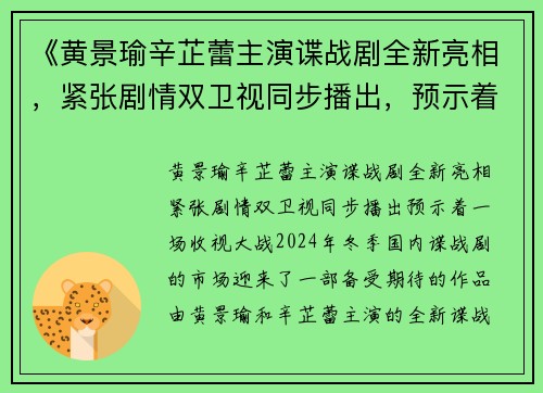 《黄景瑜辛芷蕾主演谍战剧全新亮相，紧张剧情双卫视同步播出，预示着一场收视大战！》