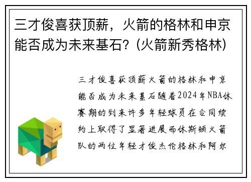 三才俊喜获顶薪，火箭的格林和申京能否成为未来基石？(火箭新秀格林)