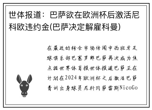 世体报道：巴萨欲在欧洲杯后激活尼科欧违约金(巴萨决定解雇科曼)