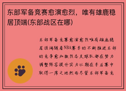 东部军备竞赛愈演愈烈，唯有雄鹿稳居顶端(东部战区在哪)