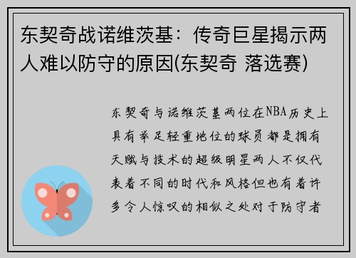东契奇战诺维茨基：传奇巨星揭示两人难以防守的原因(东契奇 落选赛)