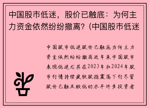 中国股市低迷，股价已触底：为何主力资金依然纷纷撤离？(中国股市低迷的原因)