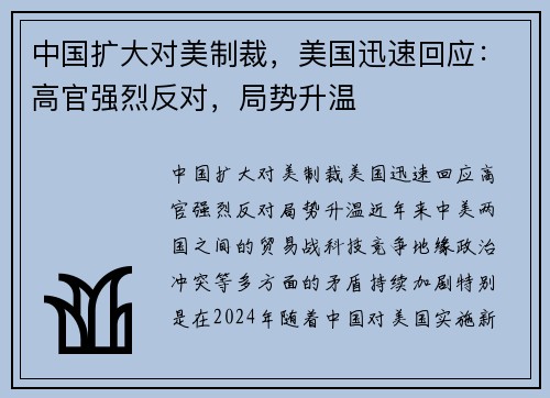 中国扩大对美制裁，美国迅速回应：高官强烈反对，局势升温