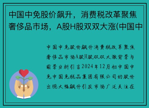 中国中免股价飙升，消费税改革聚焦奢侈品市场，A股H股双双大涨(中国中免属于消费股吗)